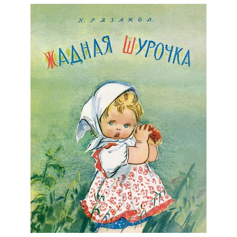 Жадная Шурочка