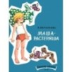 Маша-растеряша