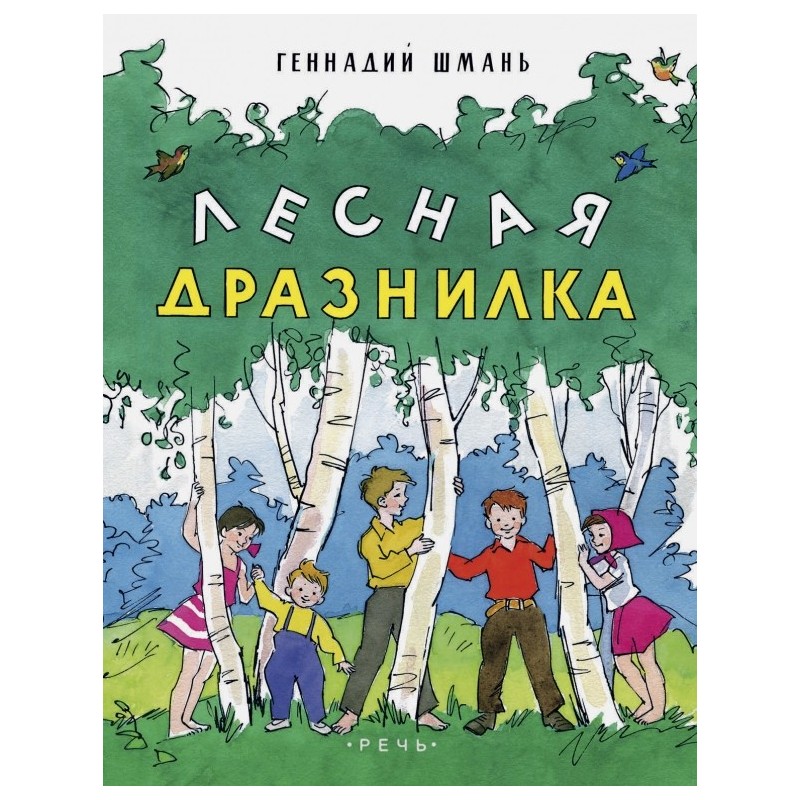 Лесная дразнилка