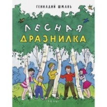 Лесная дразнилка