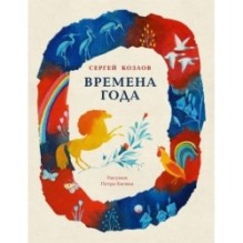 Времена года