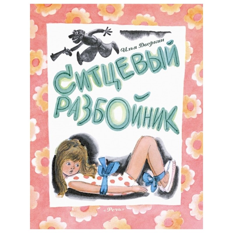 Ситцевый Разбойник