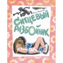 Ситцевый Разбойник