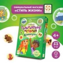 Настольная игра "Пузырьковые истории. Каникулы"