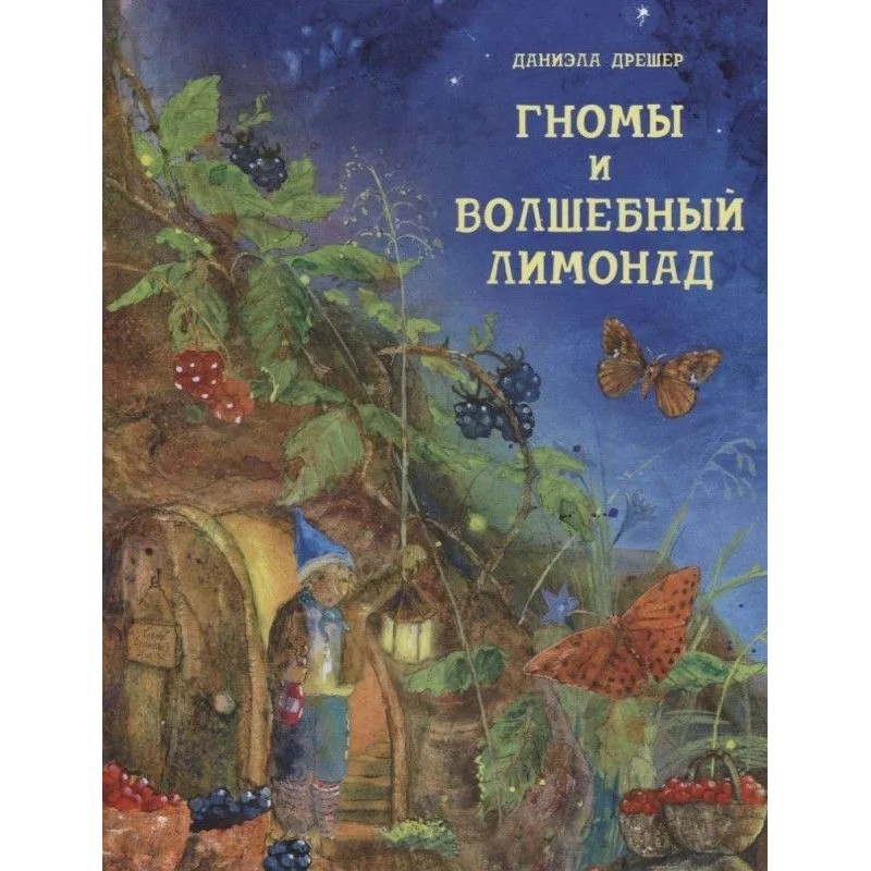 Гномы и волшебный лимонад