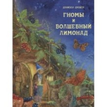 Гномы и волшебный лимонад