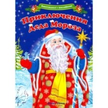 Квест-плакат с наклейками. Приключения Деда Мороза