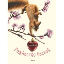 Рождество весной