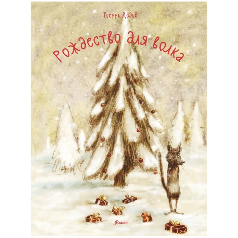 Рождество для волка