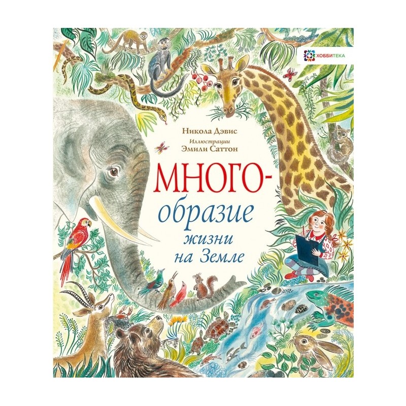 Многообразие жизни на Земле Многообразие жизни на Земле