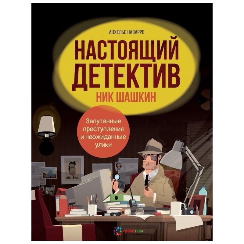 Настоящий детектив Ник Шашкин Настоящий детектив Ник Шашкин