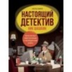 Настоящий детектив Ник Шашкин Настоящий детектив Ник Шашкин