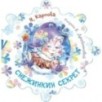 Снежинкин секрет