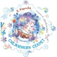 Снежинкин секрет