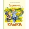 Оруженосец Кашка Оруженосец Кашка