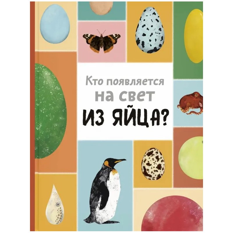 Кто появляется на свет из яйца?