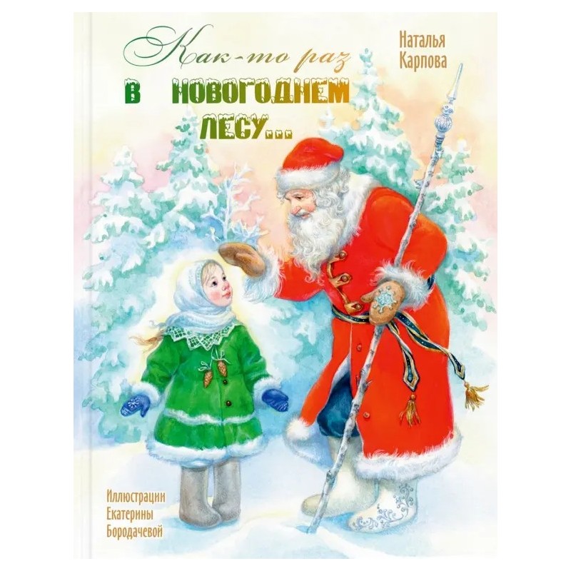 Как-то раз в новогоднем лесу…