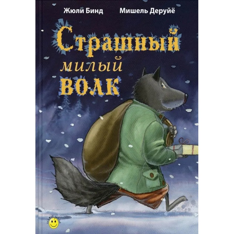 Страшный милый волк