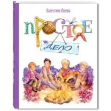 Простое дело