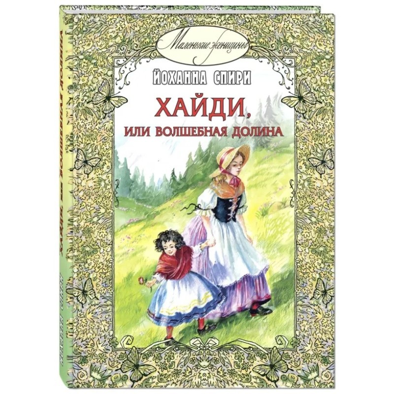 Хайди, или Волшебная долина Хайди, или Волшебная долина