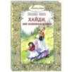 Хайди, или Волшебная долина Хайди, или Волшебная долина