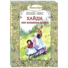 Хайди, или Волшебная долина