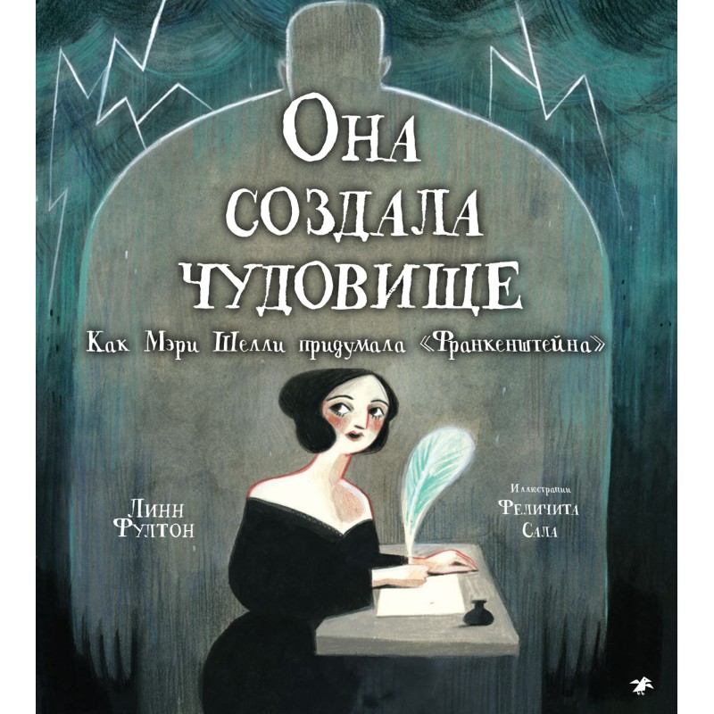 Она создала чудовище. Как Мэри Шелли придумала «Франкенштейна»