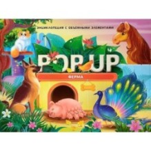 POP UP энциклопедия. Ферма