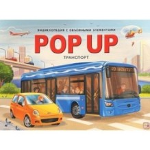 POP UP энциклопедия. Транспорт