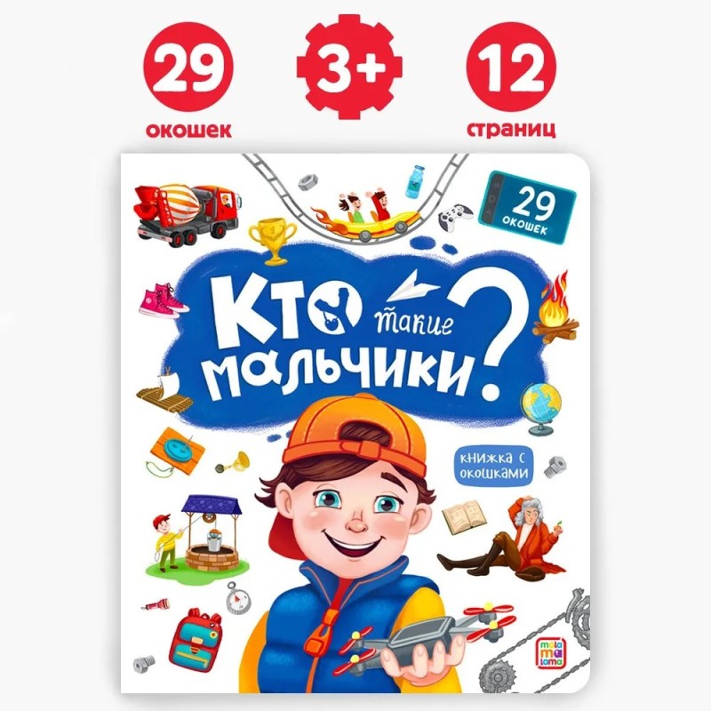 Детская энциклопедия. Кто такие мальчики? Детская энциклопедия. Кто такие мальчики?