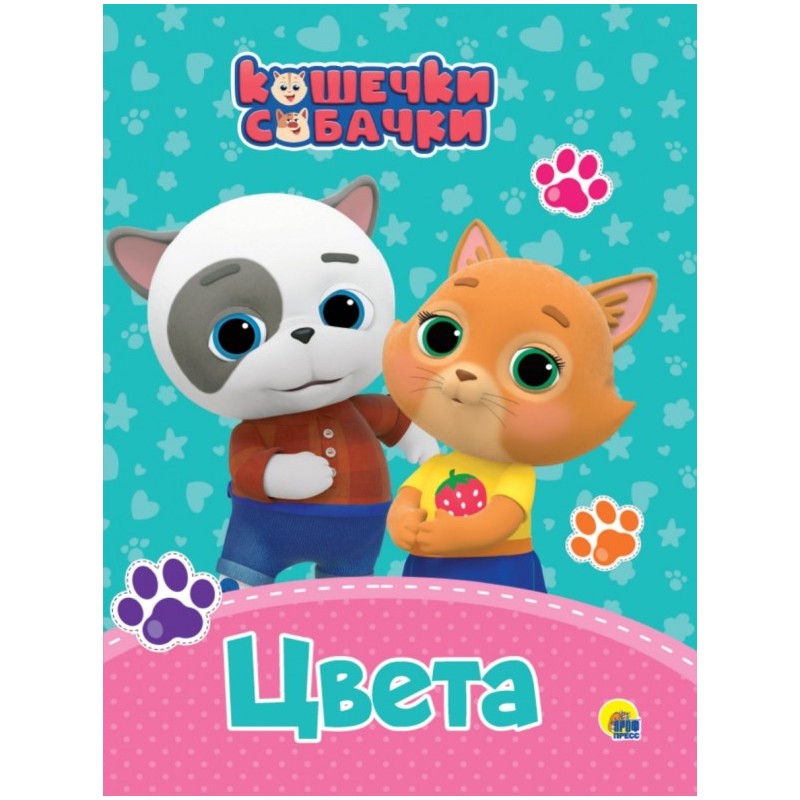 Кошечки-собачки.Цвета