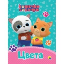 Кошечки-собачки.Цвета