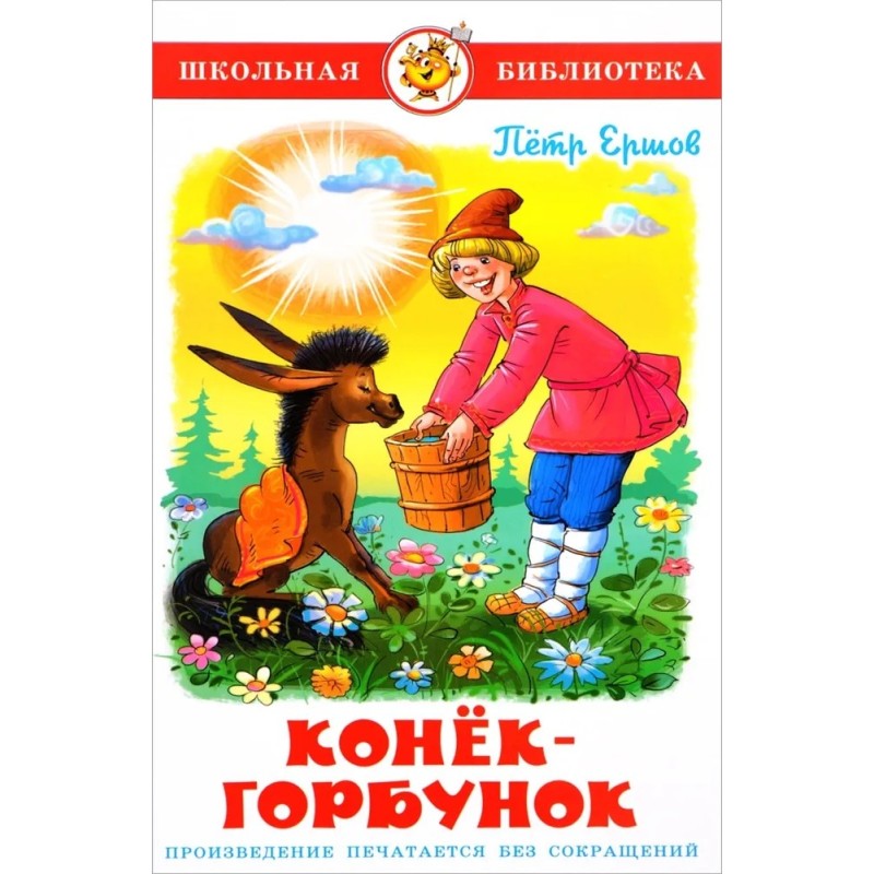 Конёк-Горбунок