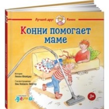 Конни помогает маме