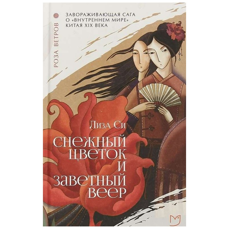 Снежный цветок и заветный веер