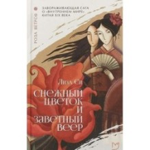 Снежный цветок и заветный веер