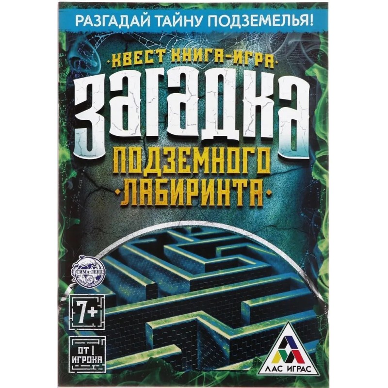 Книга-игра поисковый квест Загадка подземного лабиринта