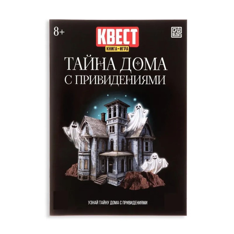 Квест книга игра  "Тайна дома с привидениями"
