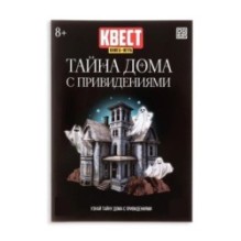 Квест книга игра  "Тайна дома с привидениями"