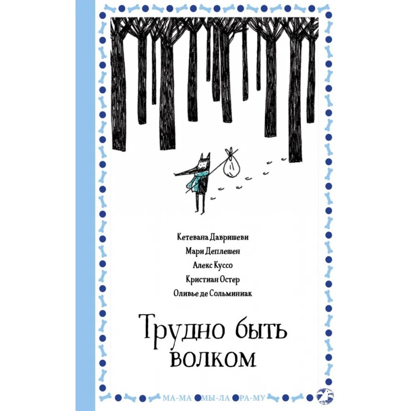 Трудно быть волком