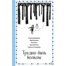 Трудно быть волком