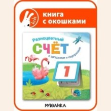 Книжки с загадками и сюрпризами. Разноцветный счет