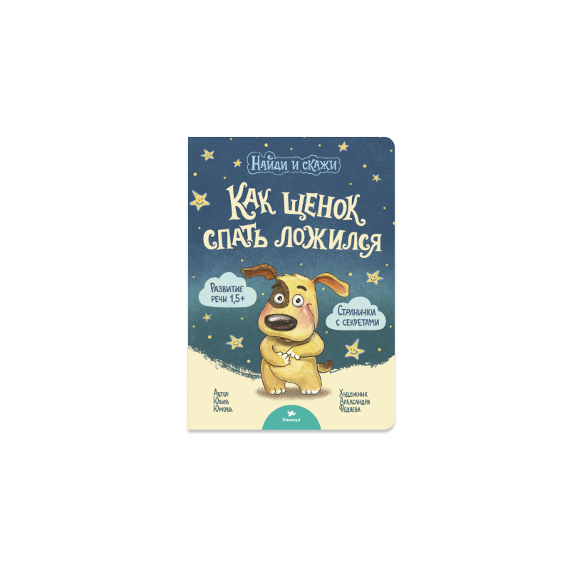 Умница. Найди и скажи. Как щенок спать ложился