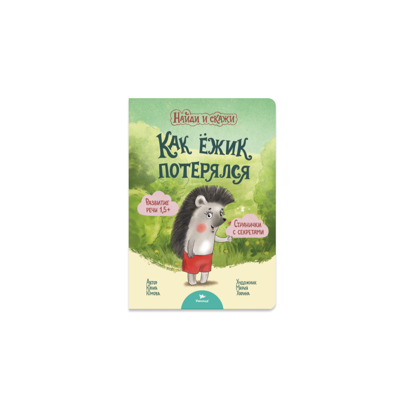 Умница. Найди и скажи. Как ёжик потерялся Умница. Найди и скажи. Как ёжик потерялся