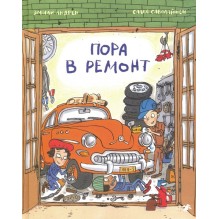 Пора в ремонт