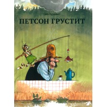 Петсон грустит