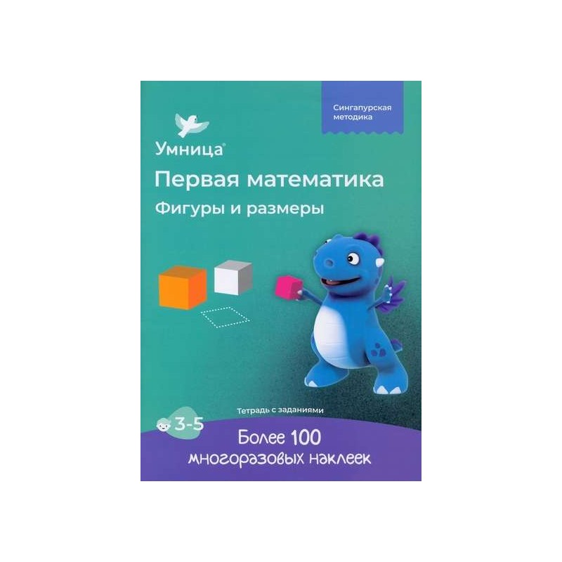 Умница® Первая математика. Тетрадь «Фигуры и размеры»