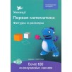 Умница® Первая математика. Тетрадь «Фигуры и размеры»