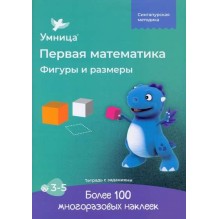 Умница® Первая математика. Тетрадь «Фигуры и размеры»