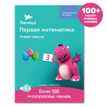 Умница® Первая математика. Тетрадь «Учим числа»